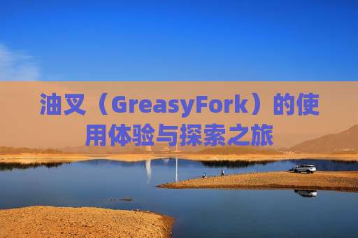 油叉（GreasyFork）的使用体验与探索之旅